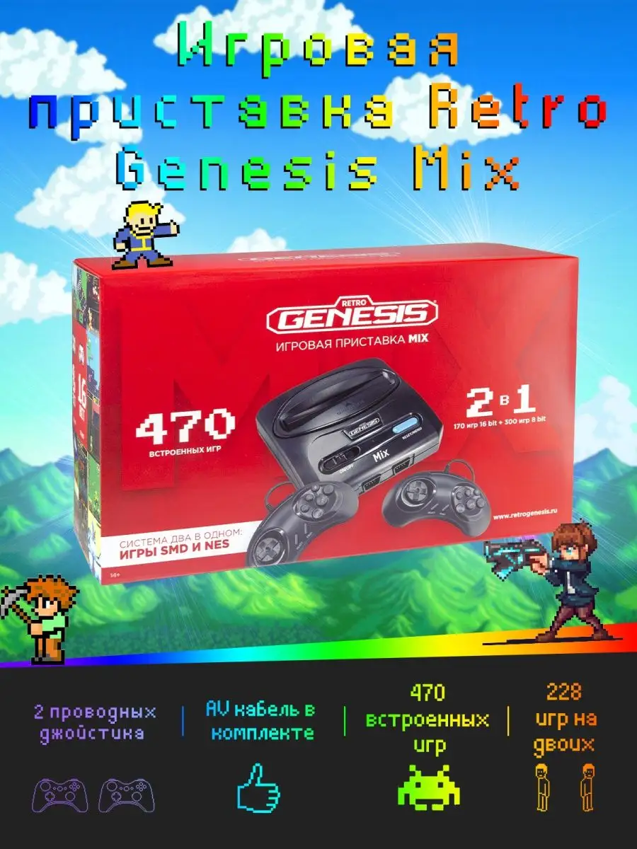 Игровая приставка Mix 8+16Bit 470 игр Retro Genesis купить по цене 111,53  р. в интернет-магазине Wildberries в Беларуси | 91187778