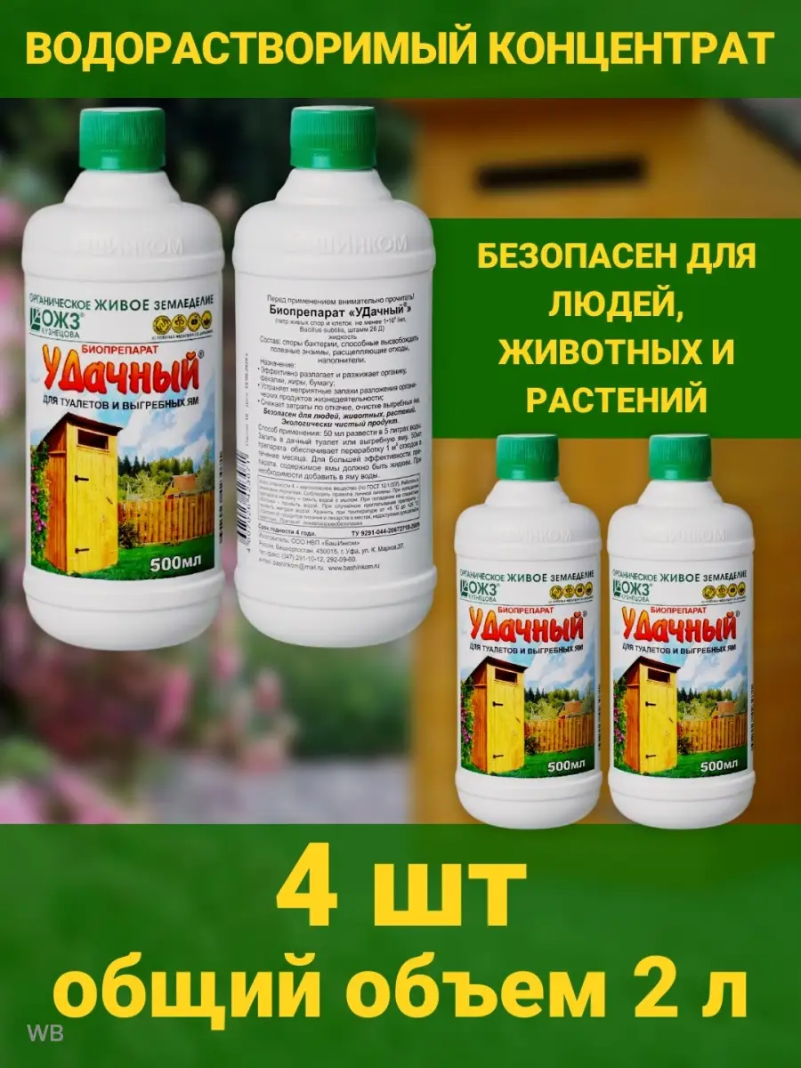 Удачный септик биопрепарат для уличного туалета 4х500мл БашИнком купить по  цене 1 242 ₽ в интернет-магазине Wildberries | 91208973