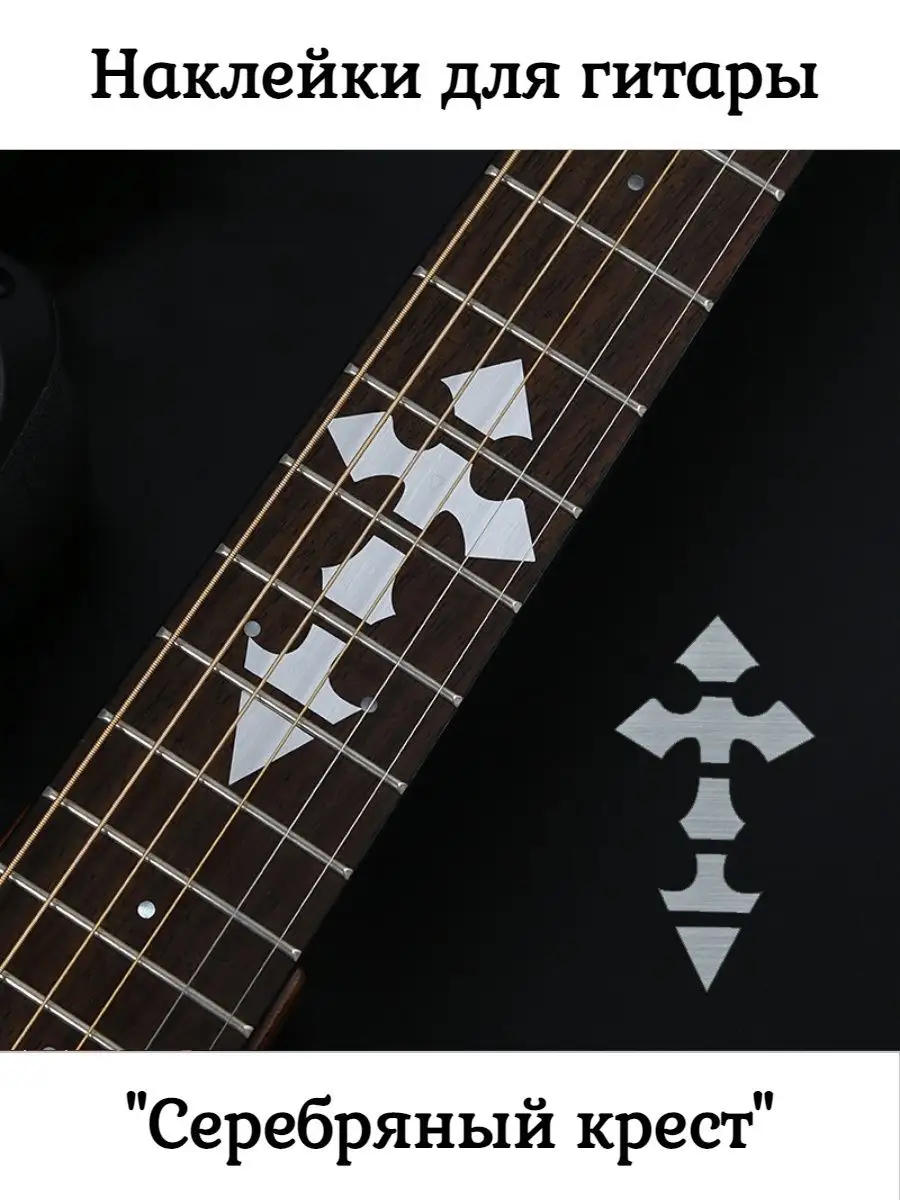 Guitar Sticker | Наклейки на гриф, деку, датчики