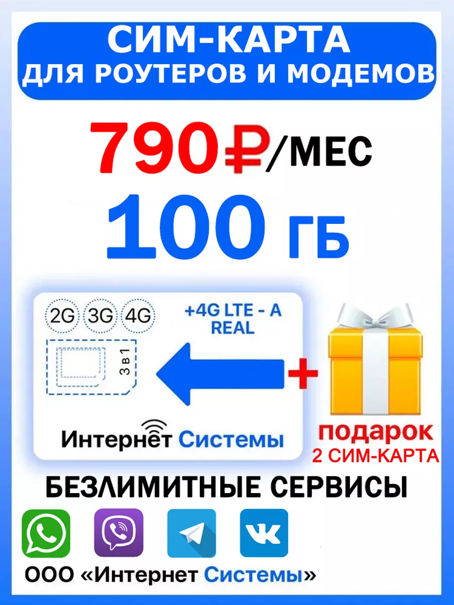 ИНТЕРНЕТ 100 ГБ + 2я сим карта в подарок!