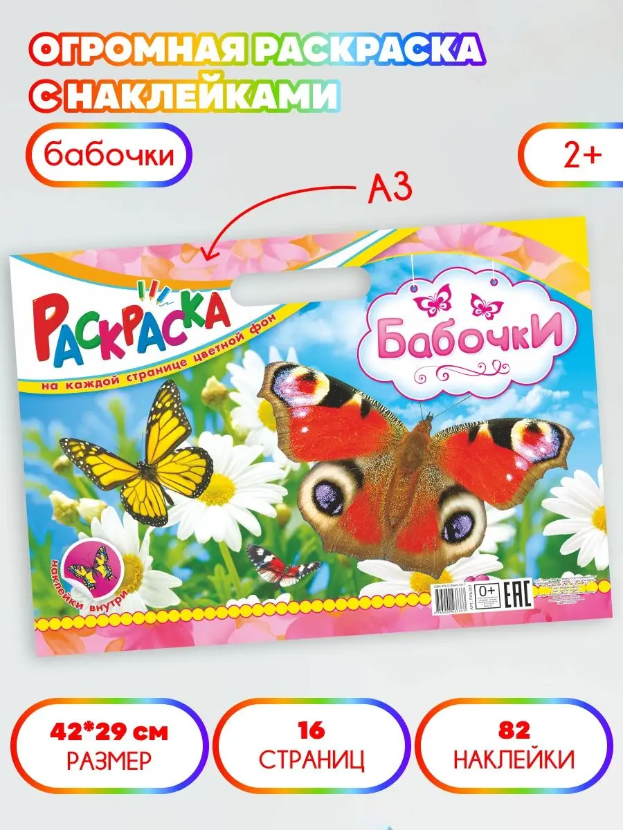 Огромная раскраска с наклейками Бабочки А3 РНБ-007 Краски шоу купить по  цене 152 ₽ в интернет-магазине Wildberries | 91243593