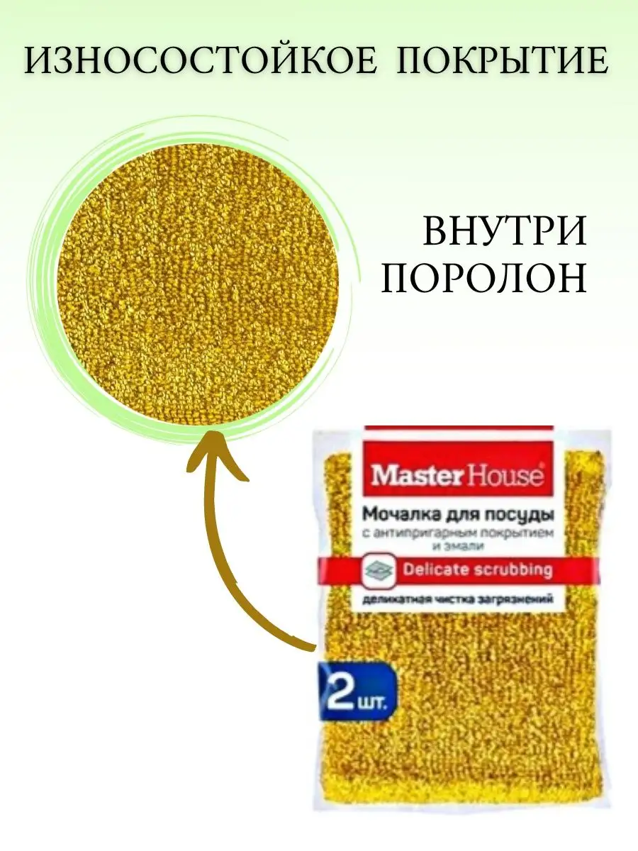 Хозяйственная губка для посуды 6 шт Master House купить по цене 276 ₽ в  интернет-магазине Wildberries | 91272800