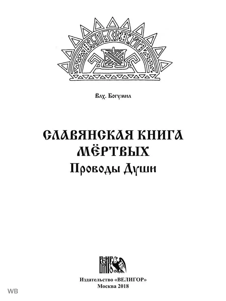 Славянская книга мертвых. Проводы Души Изд. Велигор купить по цене 600 ₽ в  интернет-магазине Wildberries | 91282050