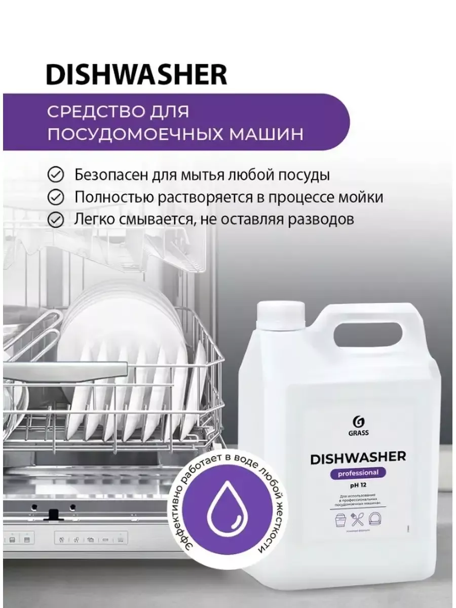 GRASS Гель для посудомоечных машин Dishwasher / для мытья посуды