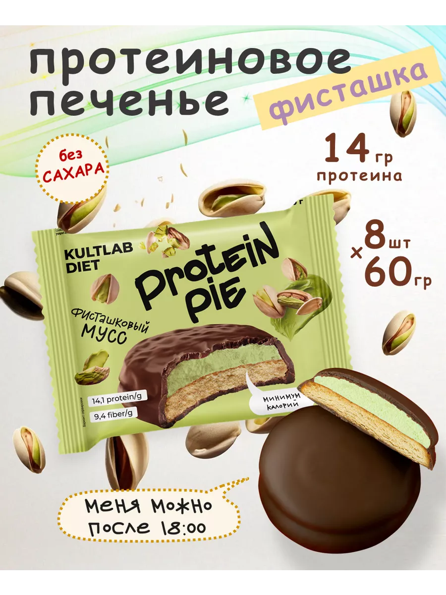 ПП Протеиновое печенье с суфле фисташковый мусс 8 шт KultLab купить по цене  923 ₽ в интернет-магазине Wildberries | 91299582