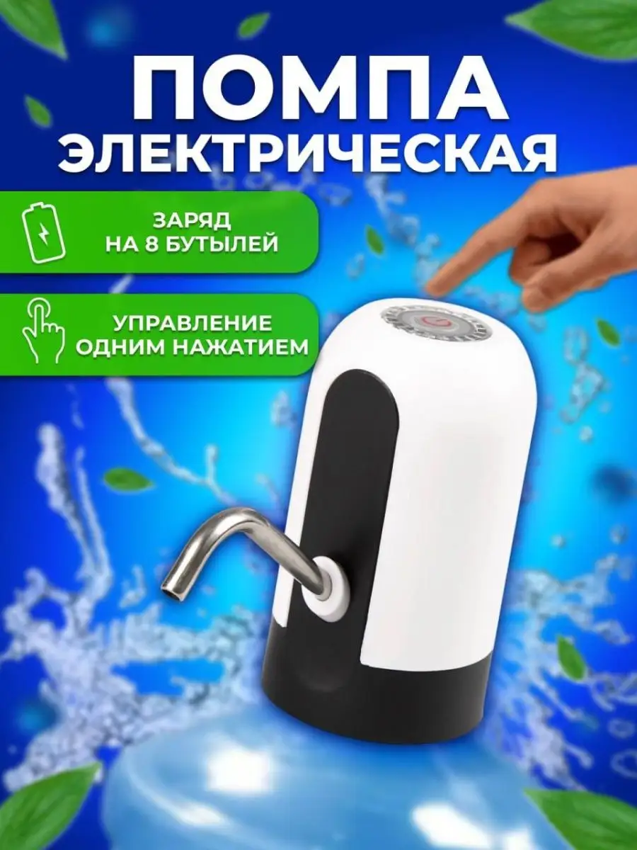 A.LOOK_HOME Помпа для воды электрическая