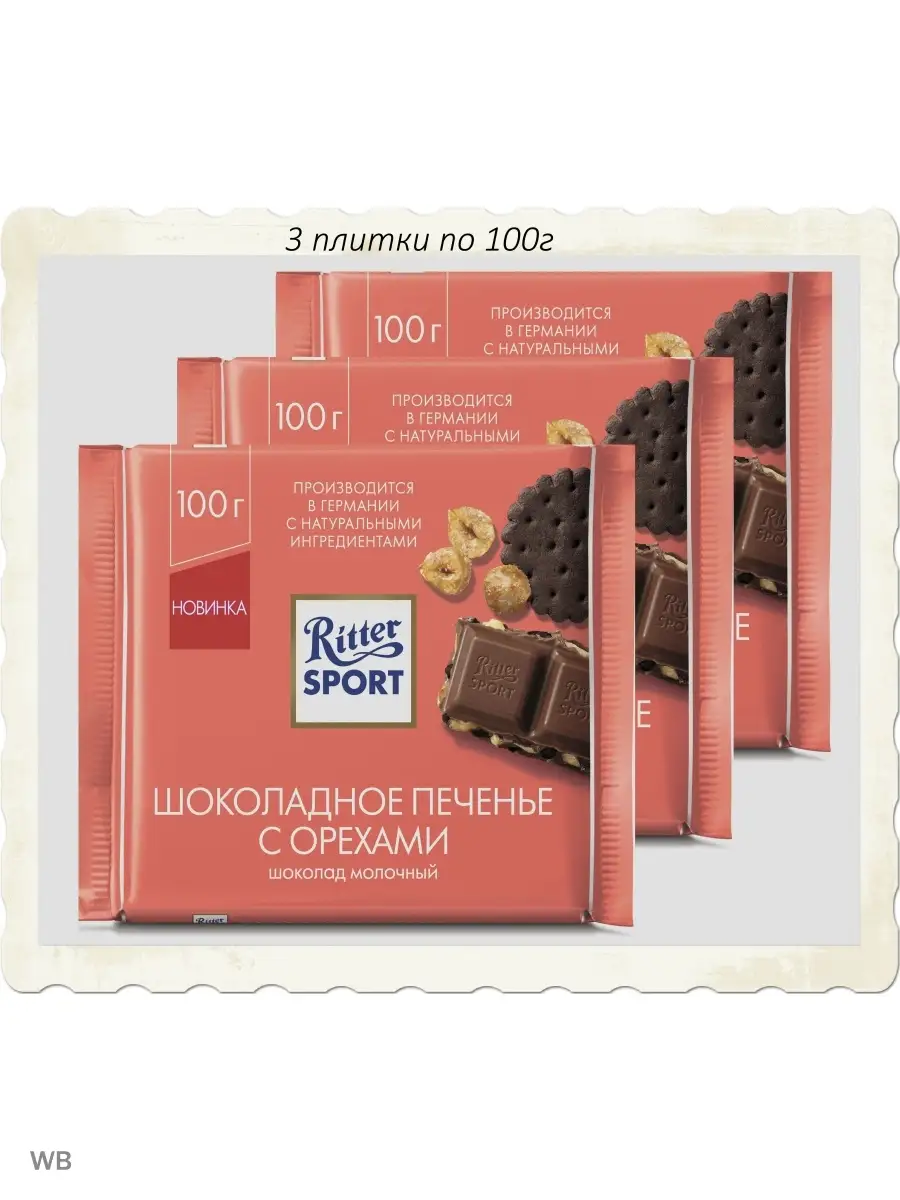 Риттер Спорт Молочный шоколад Шоколадное Печенье с Орехами Ritter Sport  купить по цене 429 ₽ в интернет-магазине Wildberries | 91500396