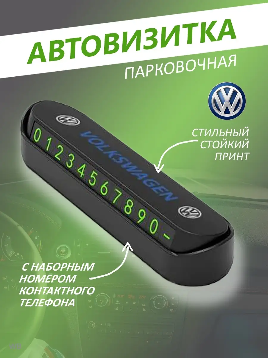 Парковочная автовизитка в машину Volkswagen Визитки для авто с надписями  купить по цене 199 ₽ в интернет-магазине Wildberries | 91516080