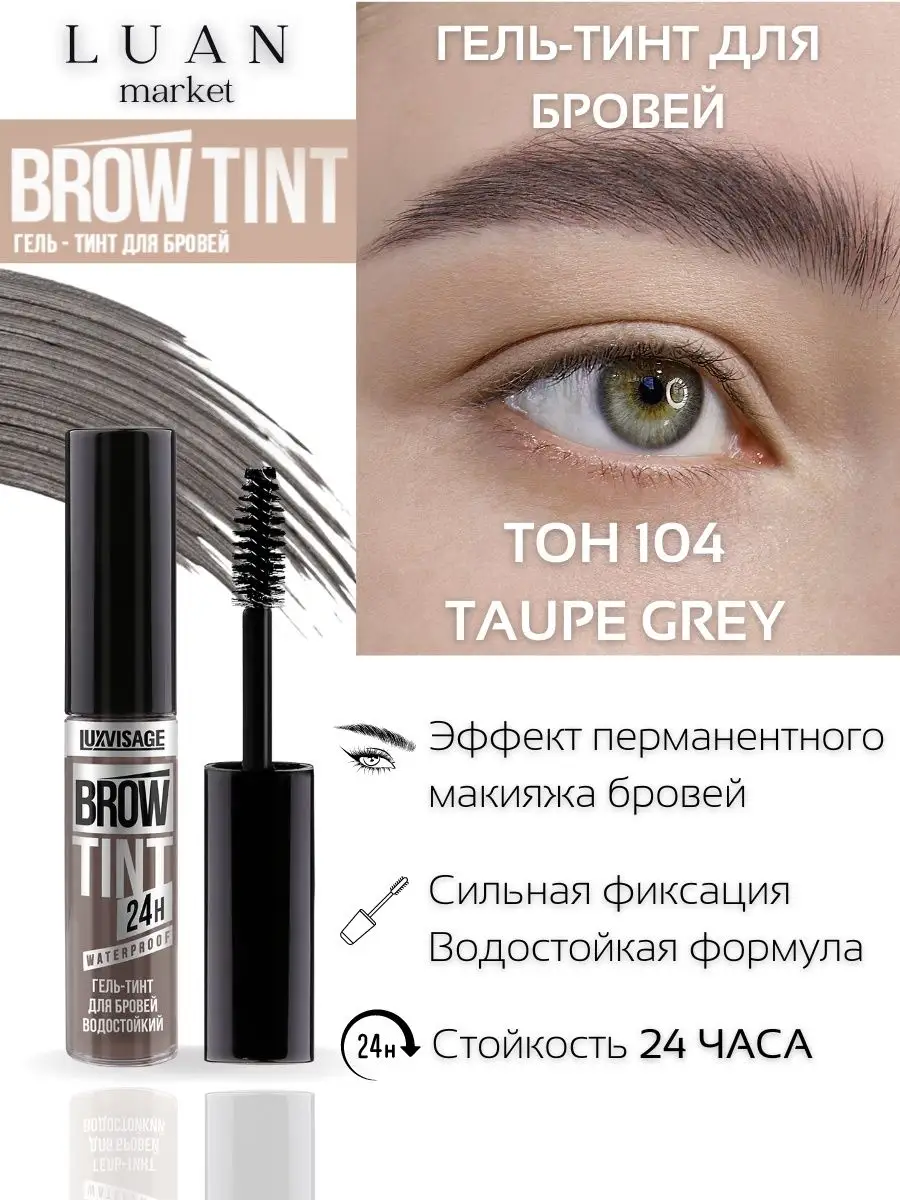 Luxvisage тинт отзывы. LUXVISAGE Brow Tint Waterproof. Гель-тинт для бровей водостойкий LUXVISAGE Brow Tint Waterproof 24h. LUXVISAGE гель-тинт для бровей водостойкий Brow Tint Waterproof 24h тон 104 Taupe Grey 5г. LUXVISAGE гель-тинт д/бровей водостойкий 24h т.101 серо-коричневый.