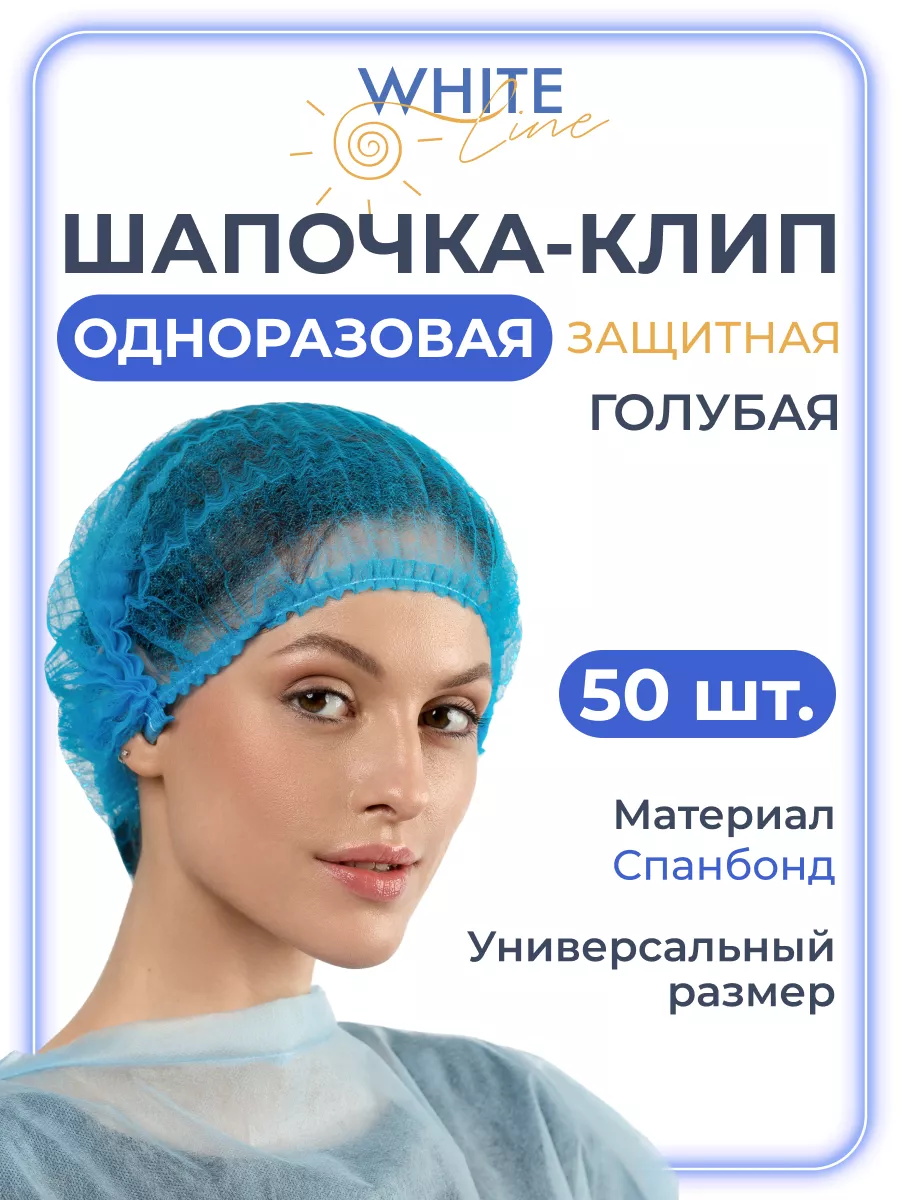 White line Шапочки одноразовые косметические медицинские Шарлотта 50 шт