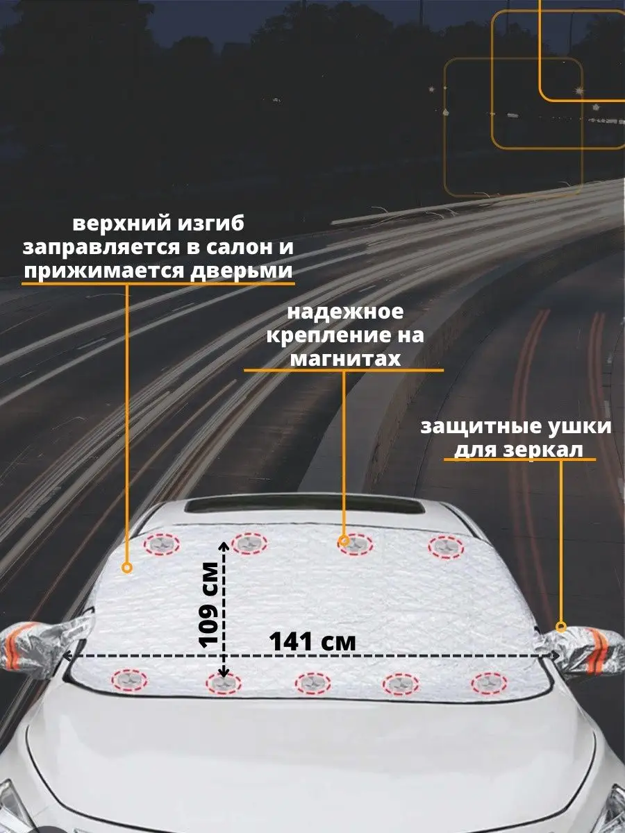 Накидка магнитная для авто/шторка защитная на лобовое стекло