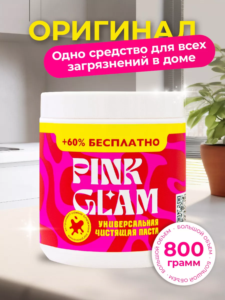 Паста чистящая пинк глэм универсальная PINK GLAM купить по цене 441 ₽ в  интернет-магазине Wildberries | 91569575