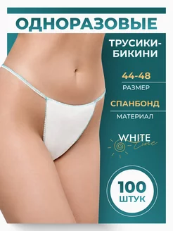 Трусы одноразовые бикини для массажа солярия депиляции 100шт White line 91576375 купить за 1 309 ₽ в интернет-магазине Wildberries