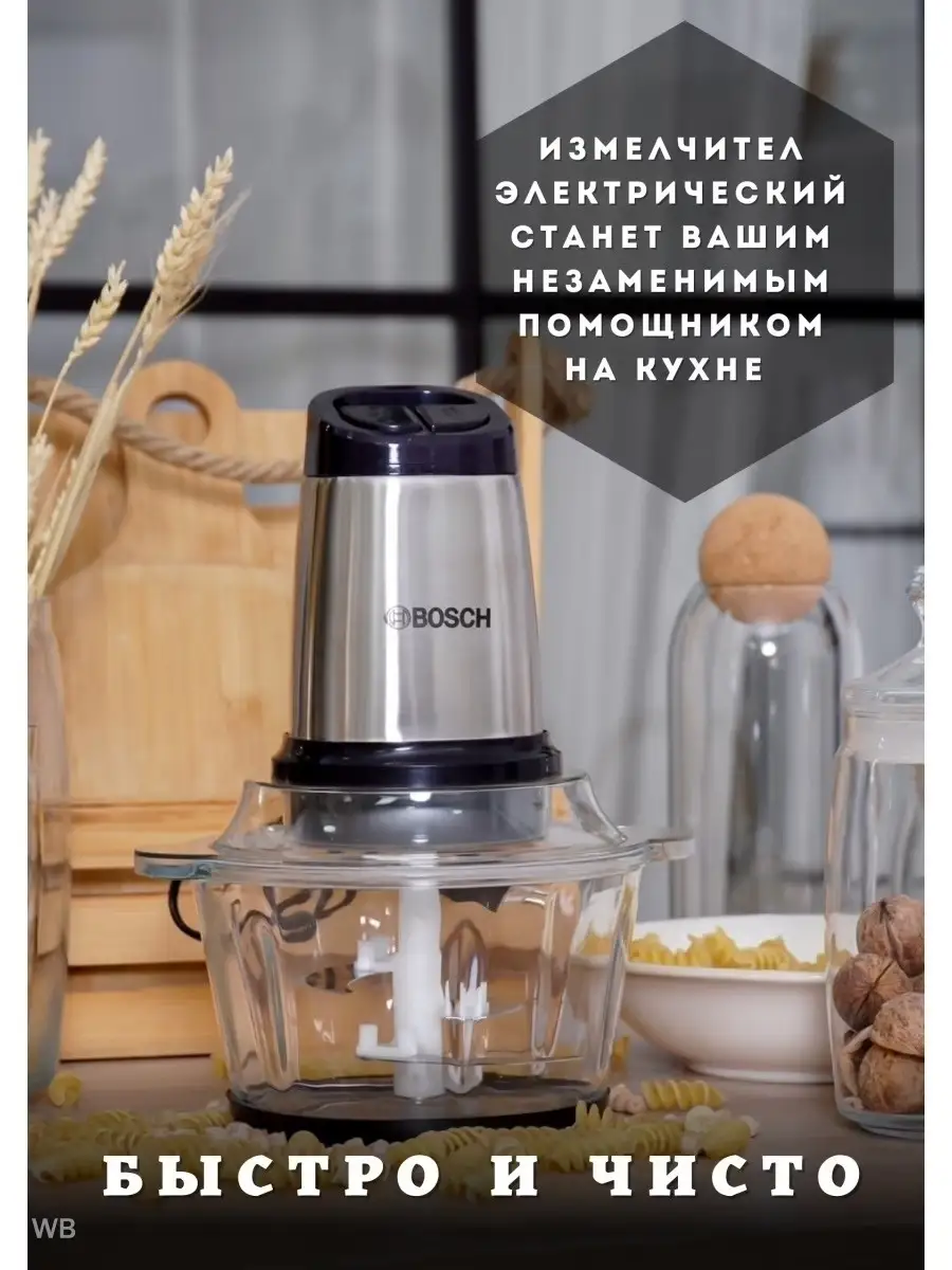 Измельчитель для кухни, для дома Bosch купить по цене 1 800 ₽ в  интернет-магазине Wildberries | 91591917