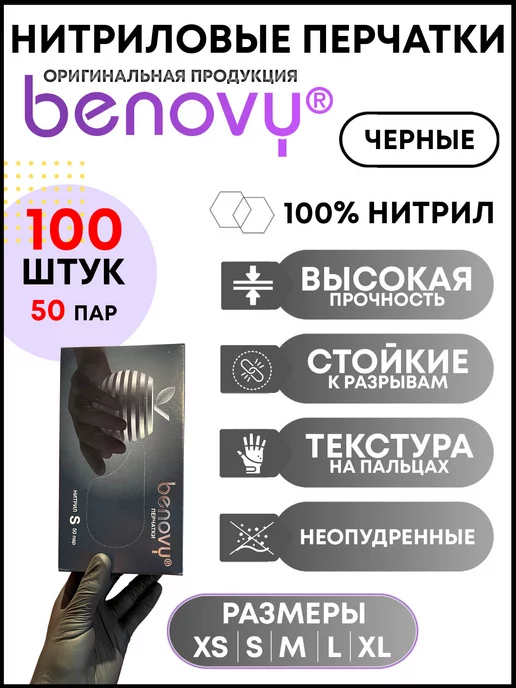 BENOVY Нитриловые перчатки одноразовые