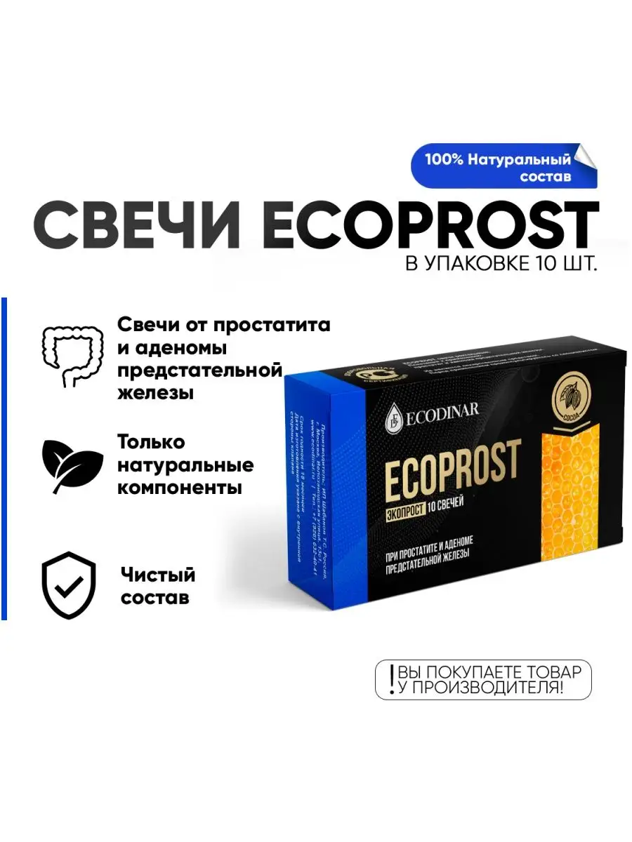 Фитосвечи «ECOPROST» для профилактики простатита и аденомы ECODINAR купить  по цене 418 ₽ в интернет-магазине Wildberries | 91605019