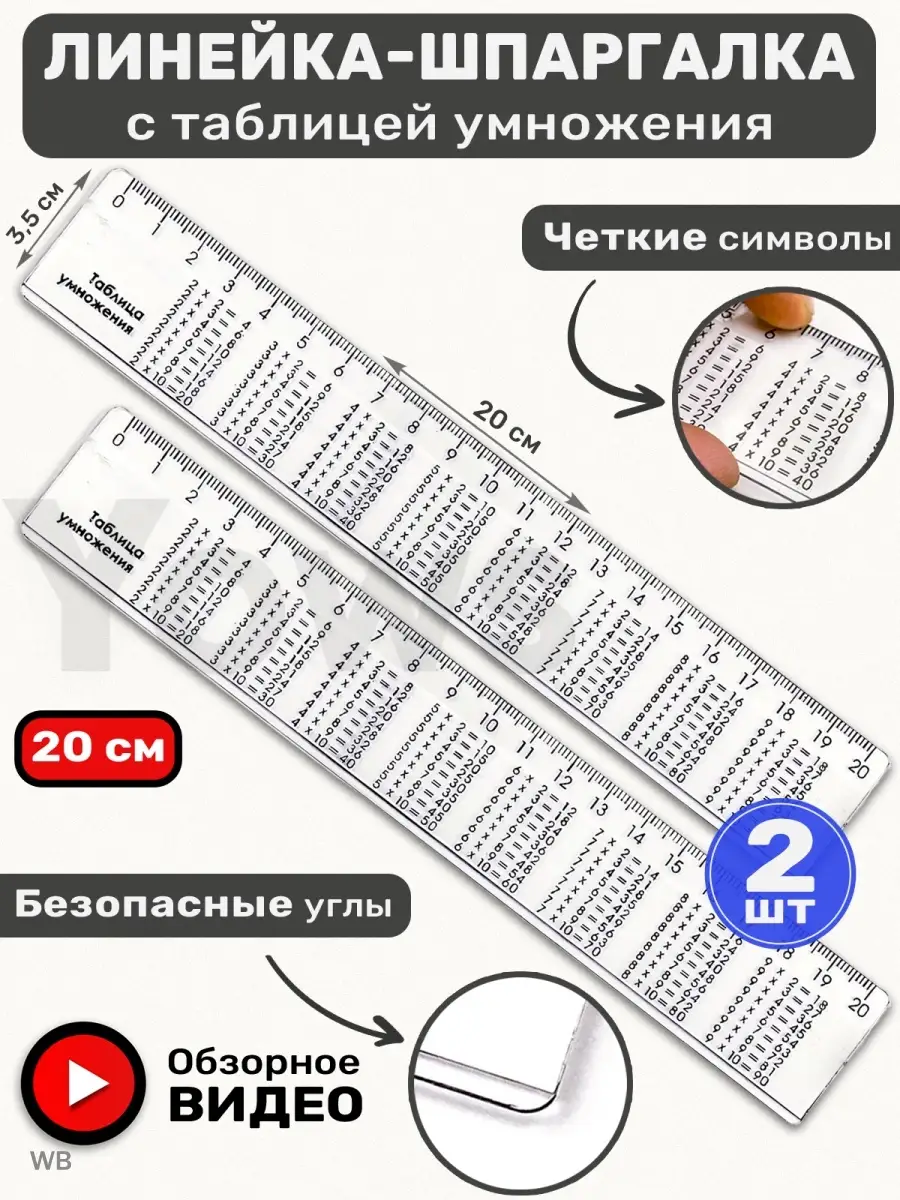 Линейки справочные шпаргалки Yows купить по цене 230 ? в интернет-магазине  Wildberries | 91652337