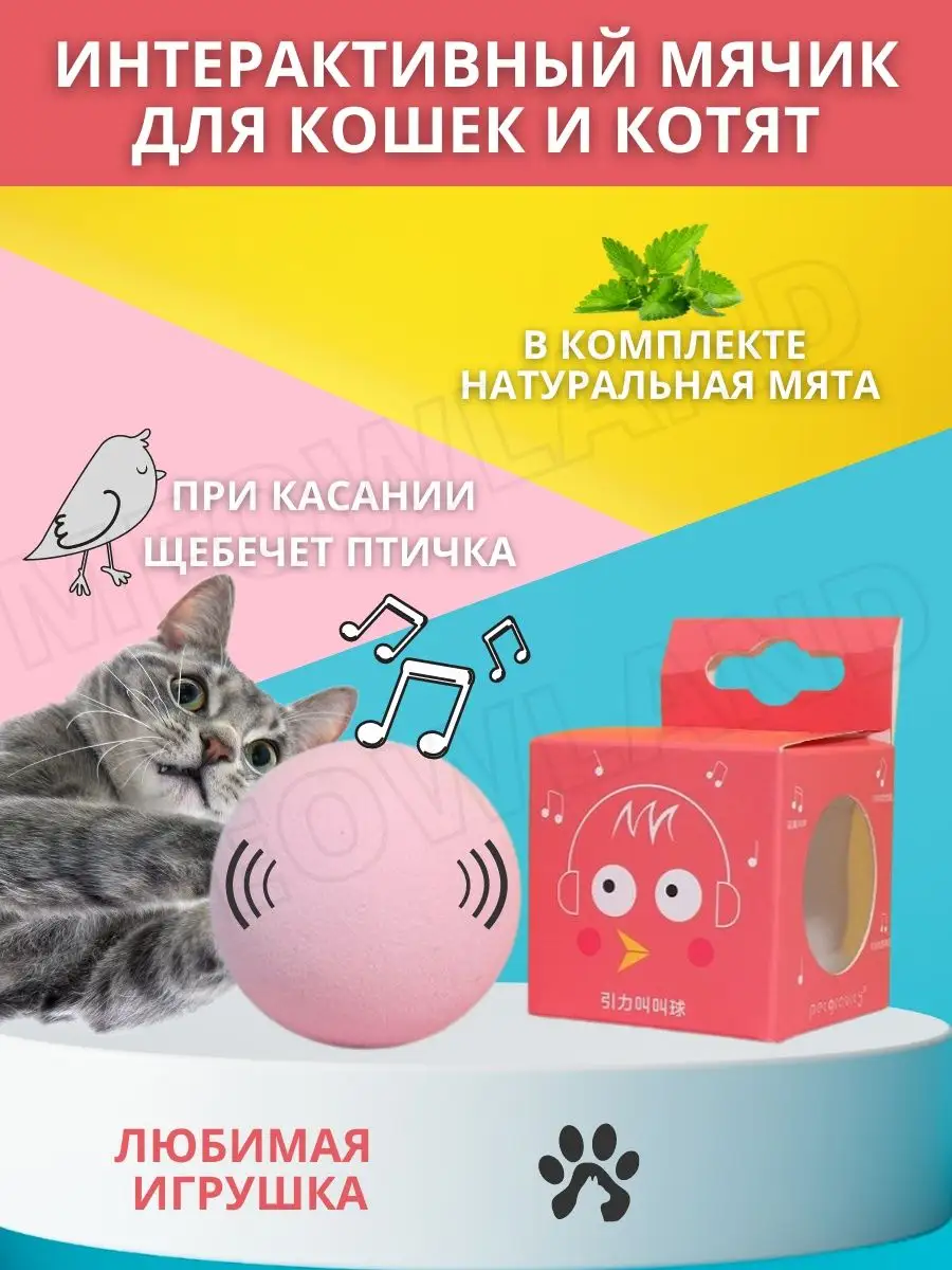 Интерактивный мячик для кошек Meowland купить по цене 8,39 р. в  интернет-магазине Wildberries в Беларуси | 91667055