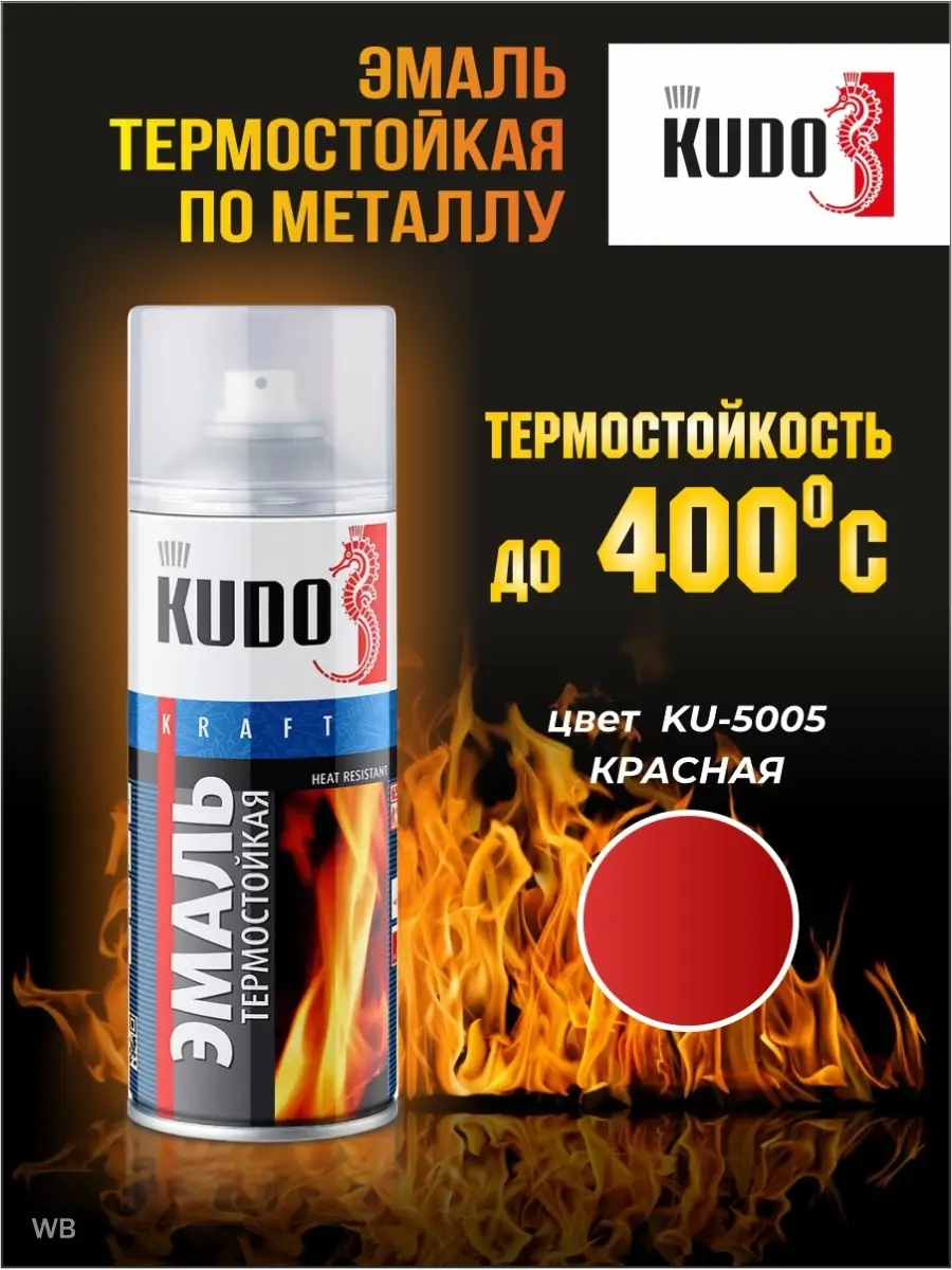 Эмаль аэрозольная термостойкая краска KUDO купить по цене 386 ₽ в  интернет-магазине Wildberries | 91679709