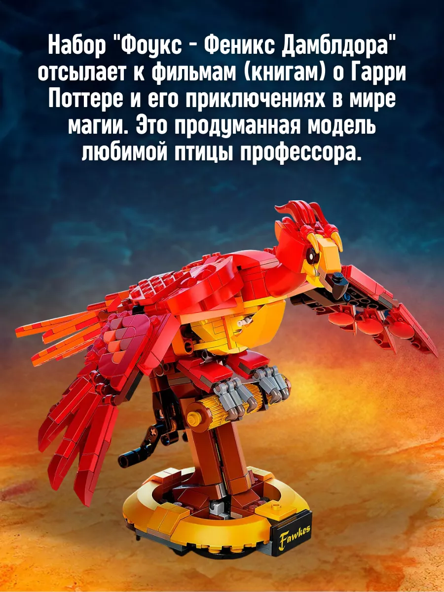 LEGO Конструктор Гарри Поттер Harry Potter Феникс Дамблдора Фоукс