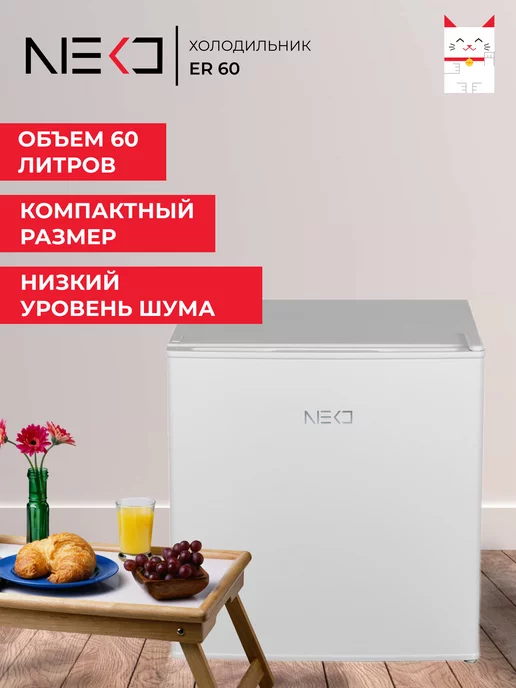 NEKO. Мини-холодильник однокамерный NEKО ER 60