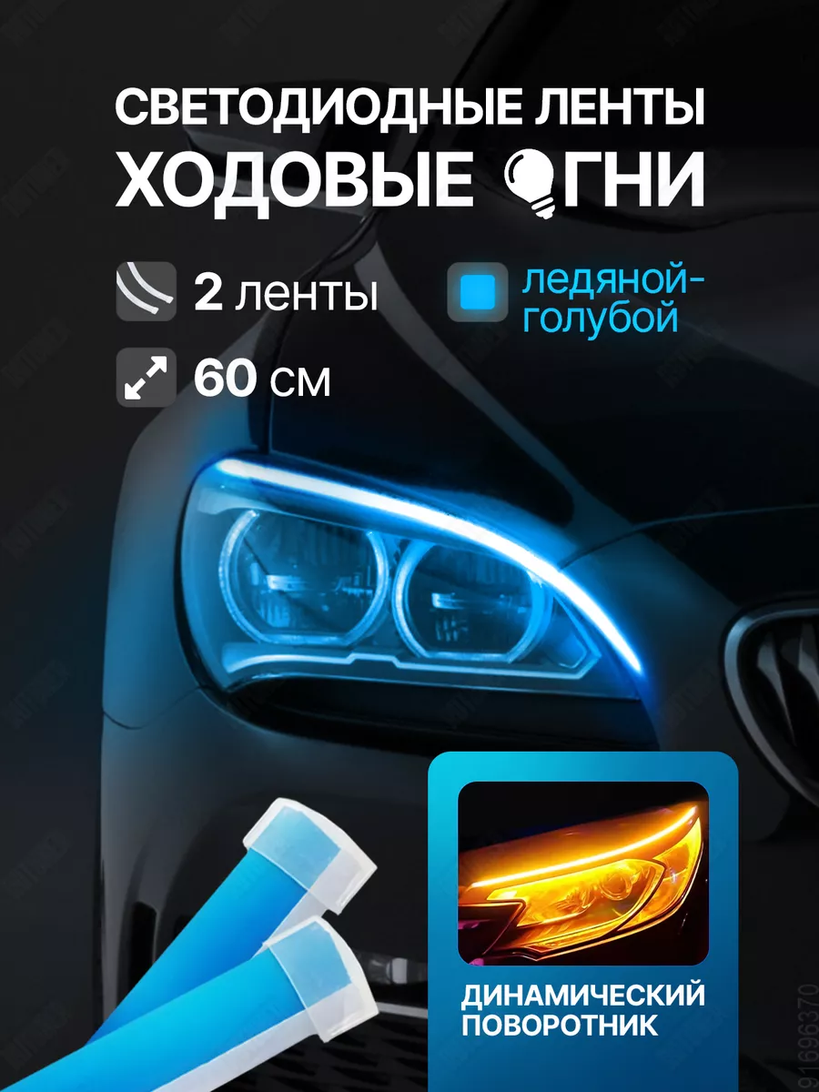 Светодиодная лента ходовых огней в фары с поворотниками RUTUNER купить по  цене 599 ₽ в интернет-магазине Wildberries | 91696370