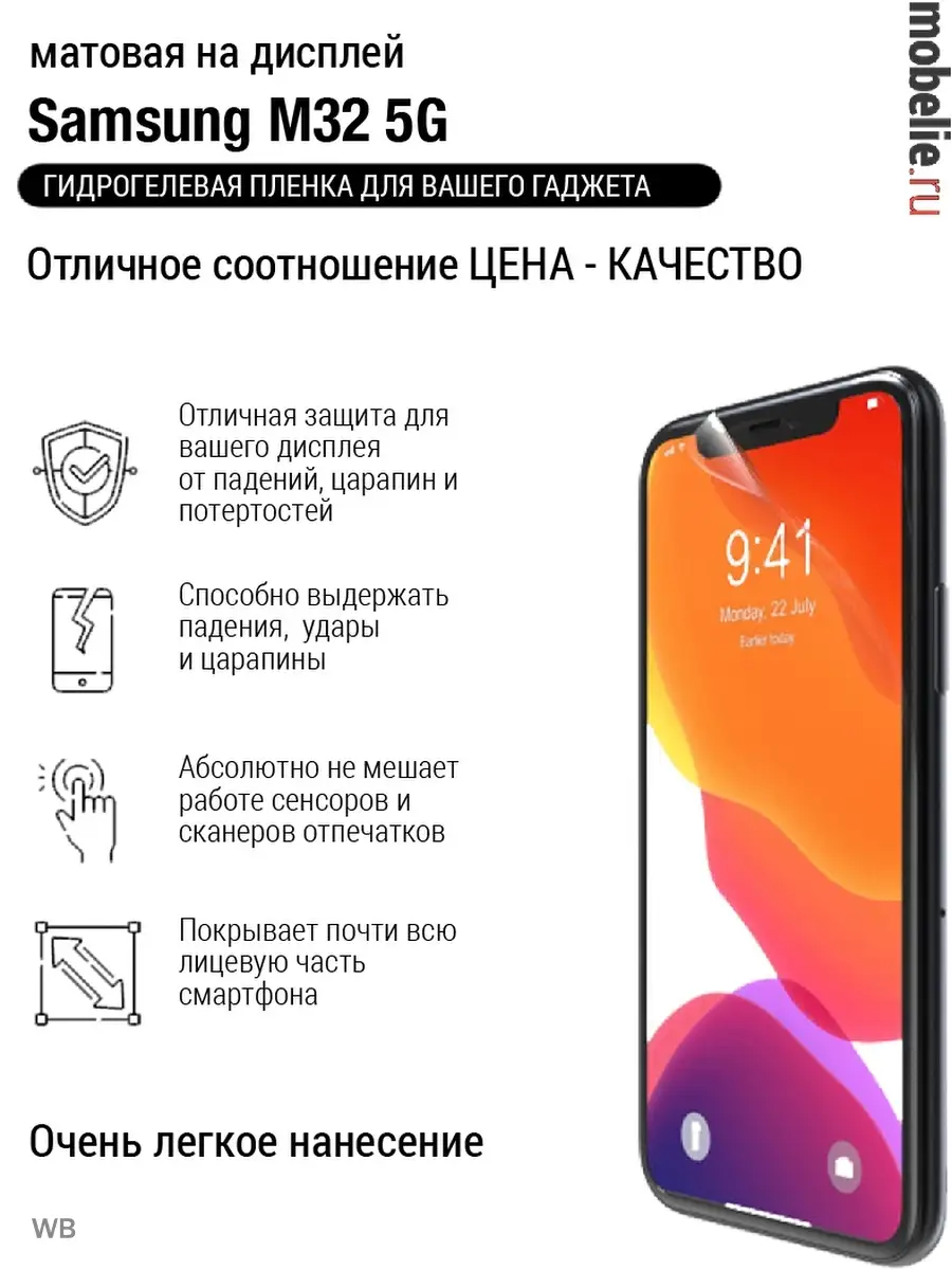 Гидрогелевая пленка Samsung M32 5G Мат экран Mobelie купить по цене 43 100  сум в интернет-магазине Wildberries в Узбекистане | 91697885