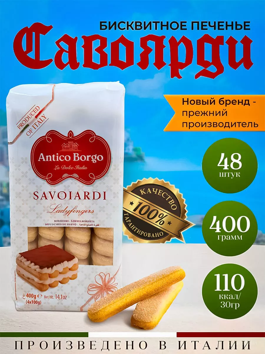 Печенье савоярди для тирамису бисквитное 400 гр I dolci di montagna купить  по цене 368 ₽ в интернет-магазине Wildberries | 91718464