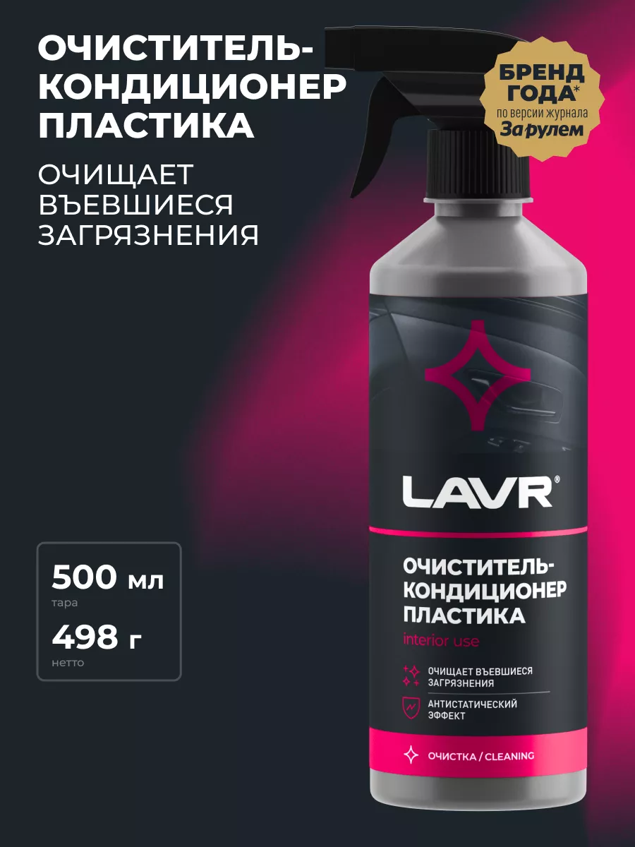 LAVR Очиститель пластика автомобиля с кондиционером