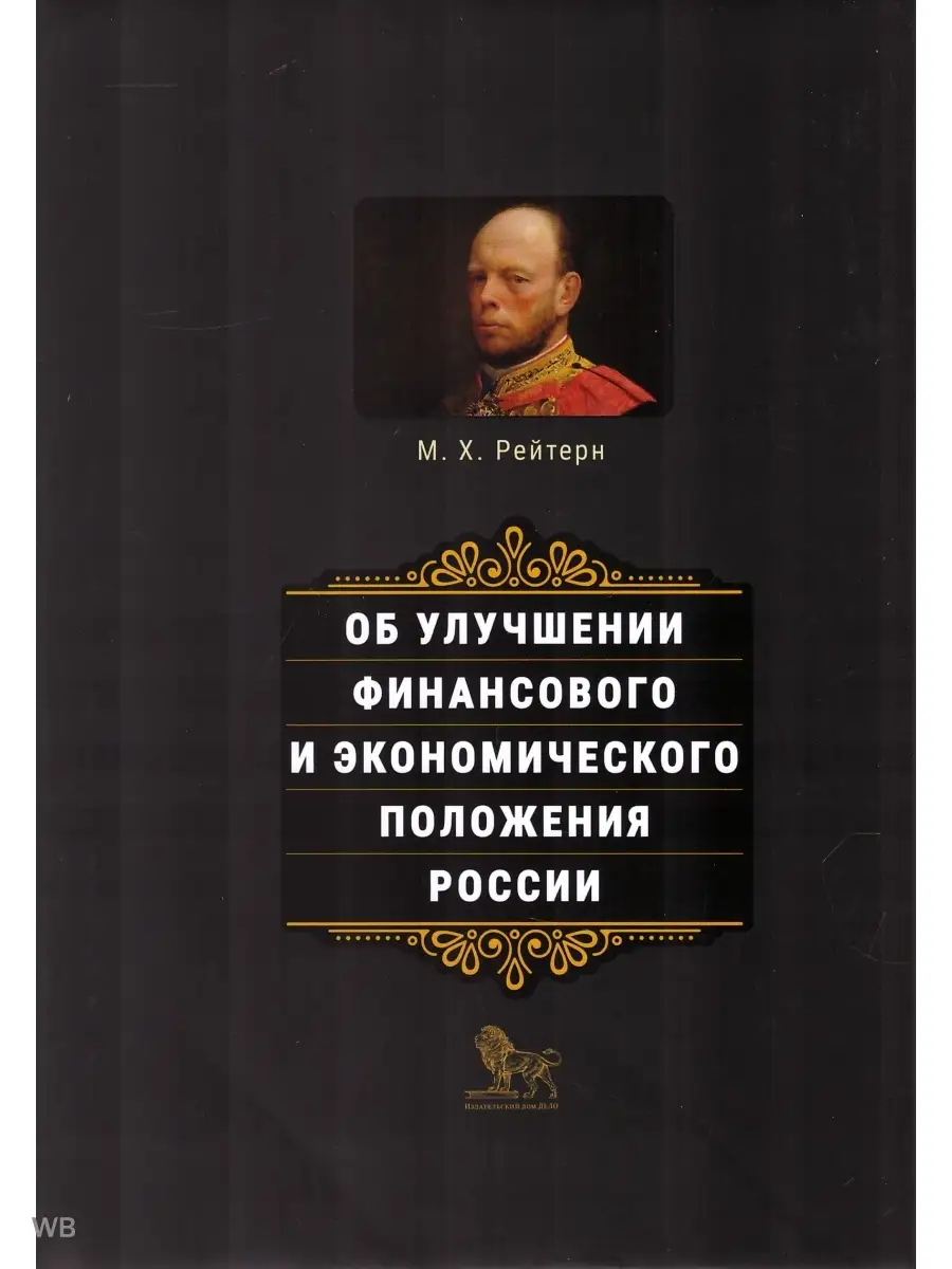 Об улучшении финансового и экономического положения России Издательский дом  Дело купить по цене 632 ₽ в интернет-магазине Wildberries | 91835329