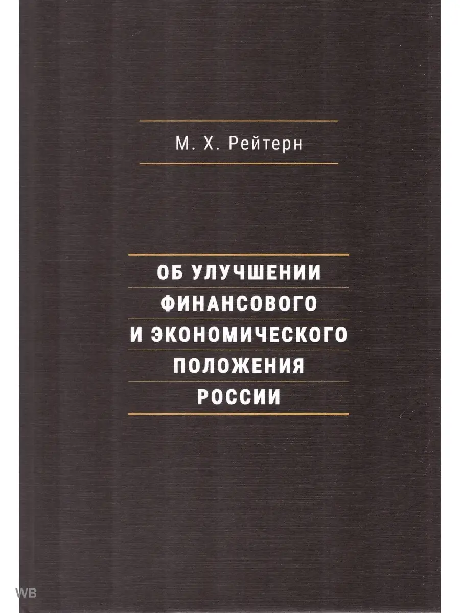 Об улучшении финансового и экономического положения России Издательский дом  Дело купить по цене 632 ₽ в интернет-магазине Wildberries | 91835329