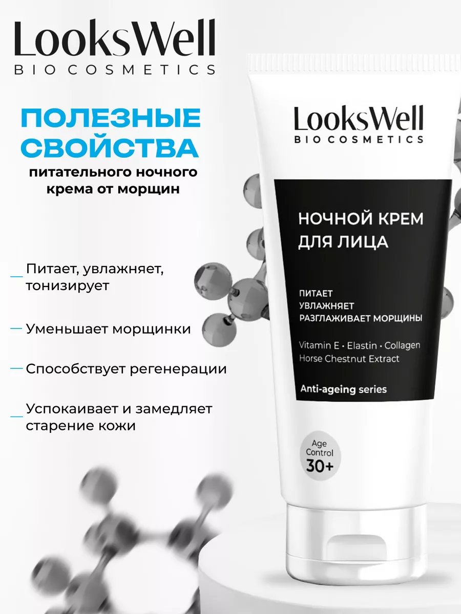 Ночной крем для лица антивозрастной от морщин 30+ LooksWell купить по цене  210 ₽ в интернет-магазине Wildberries | 91854214