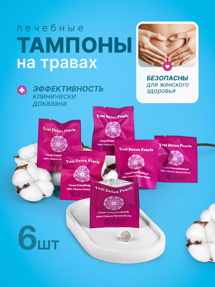 Китайские тампоны лечебные Yoni detox pearls Китайская традиционная  медицина купить по цене 612 ₽ в интернет-магазине Wildberries | 91865918