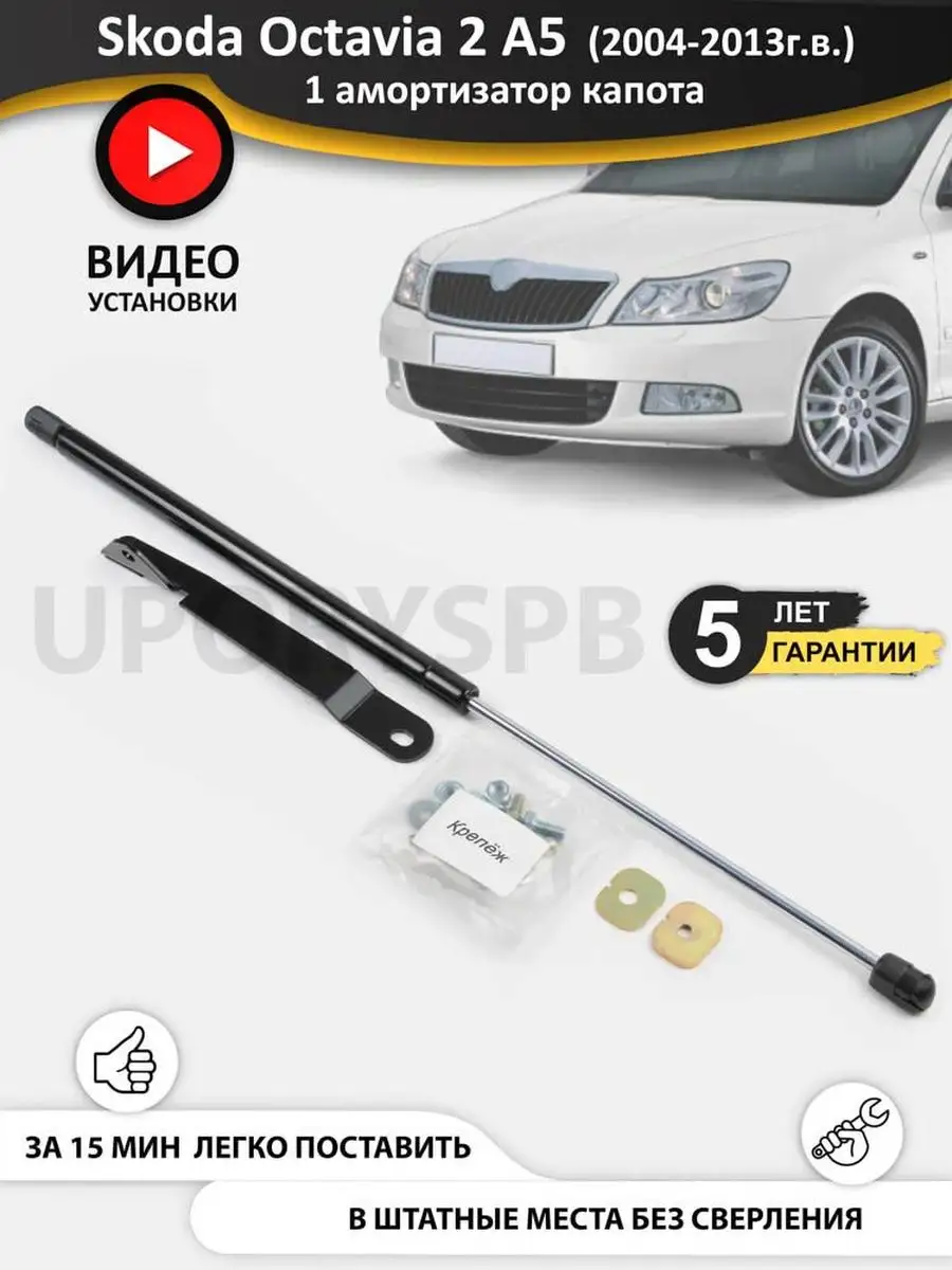 Газовые упоры амортизаторы капота Skoda Octavia 2 A5 UporySPB купить по  цене 2 751 ₽ в интернет-магазине Wildberries | 91869104