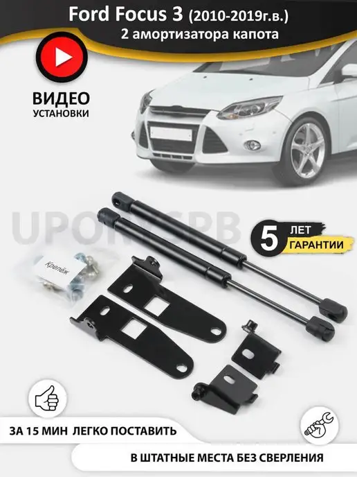 Газовый упор капота Ford Focus 2 (1 амортик), Автоинновация, арт. 03-02/1