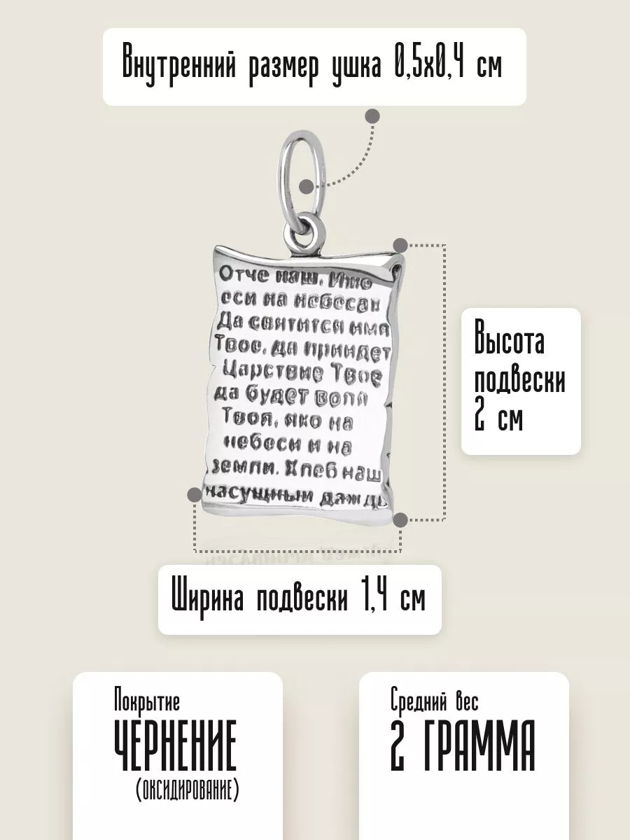 Подвеска серебряная православна Отче наш ЮВЕЛАЙН купить по цене 704 ₽ в  интернет-магазине Wildberries | 91883406