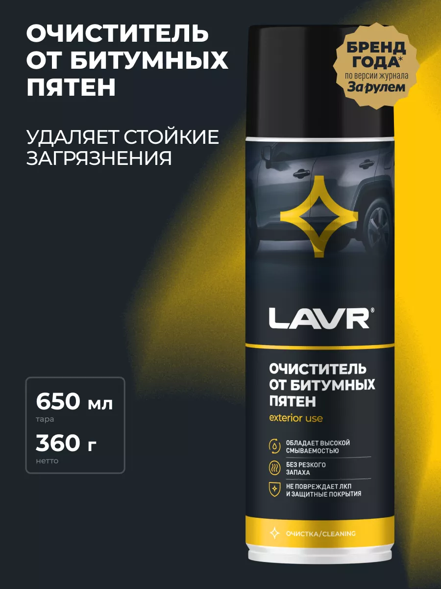 LAVR Очиститель битумных пятен, 650 мл