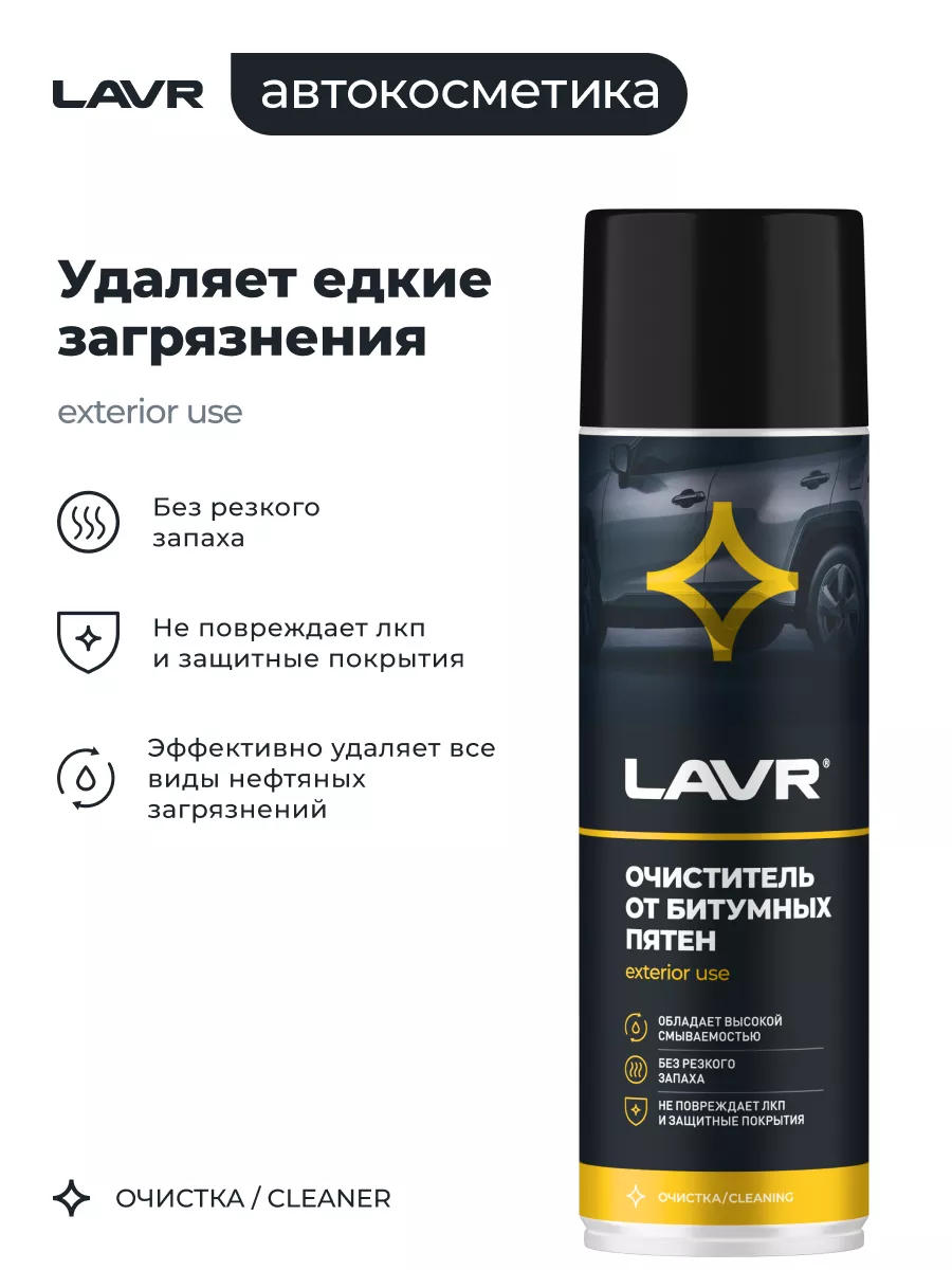 LAVR Очиститель битумных пятен, 650 мл