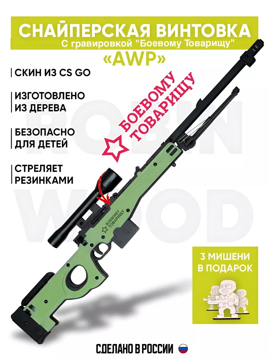 Robin_Wood Деревянная снайперская винтовка AWP с гравировкой