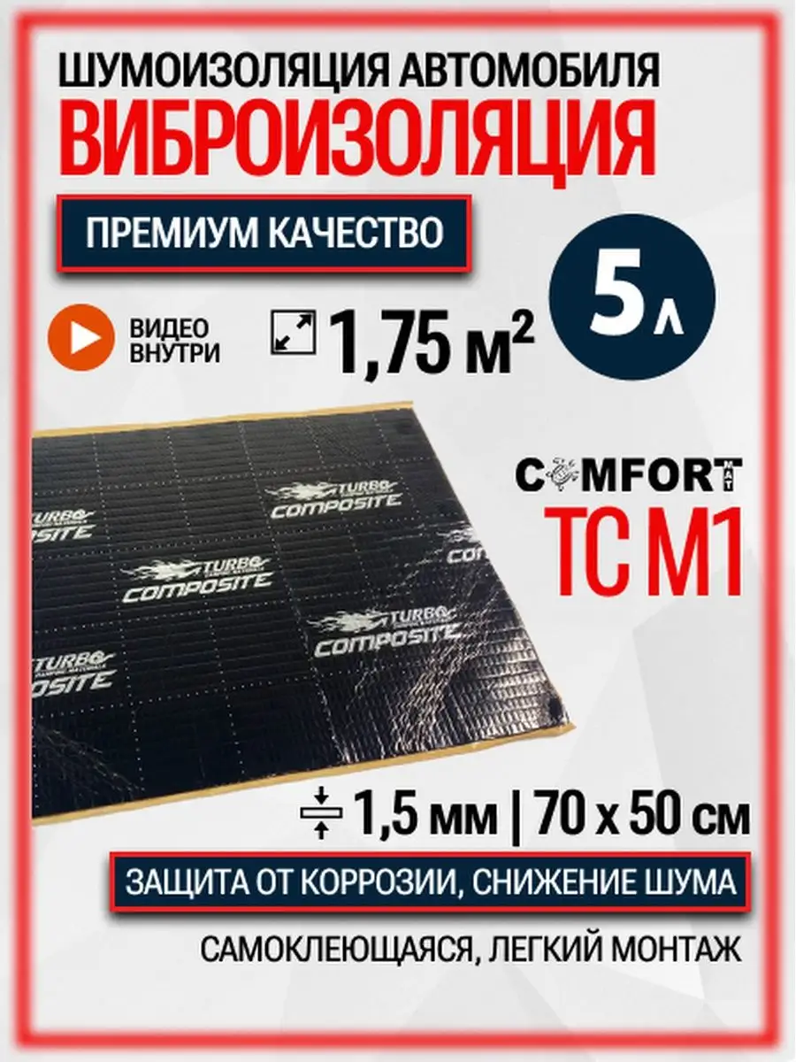 Самоклеящаяся виброизоляция и шумоизоляция автомобиля 1,5 мм Comfortmat  купить по цене 32,63 р. в интернет-магазине Wildberries в Беларуси |  91934209