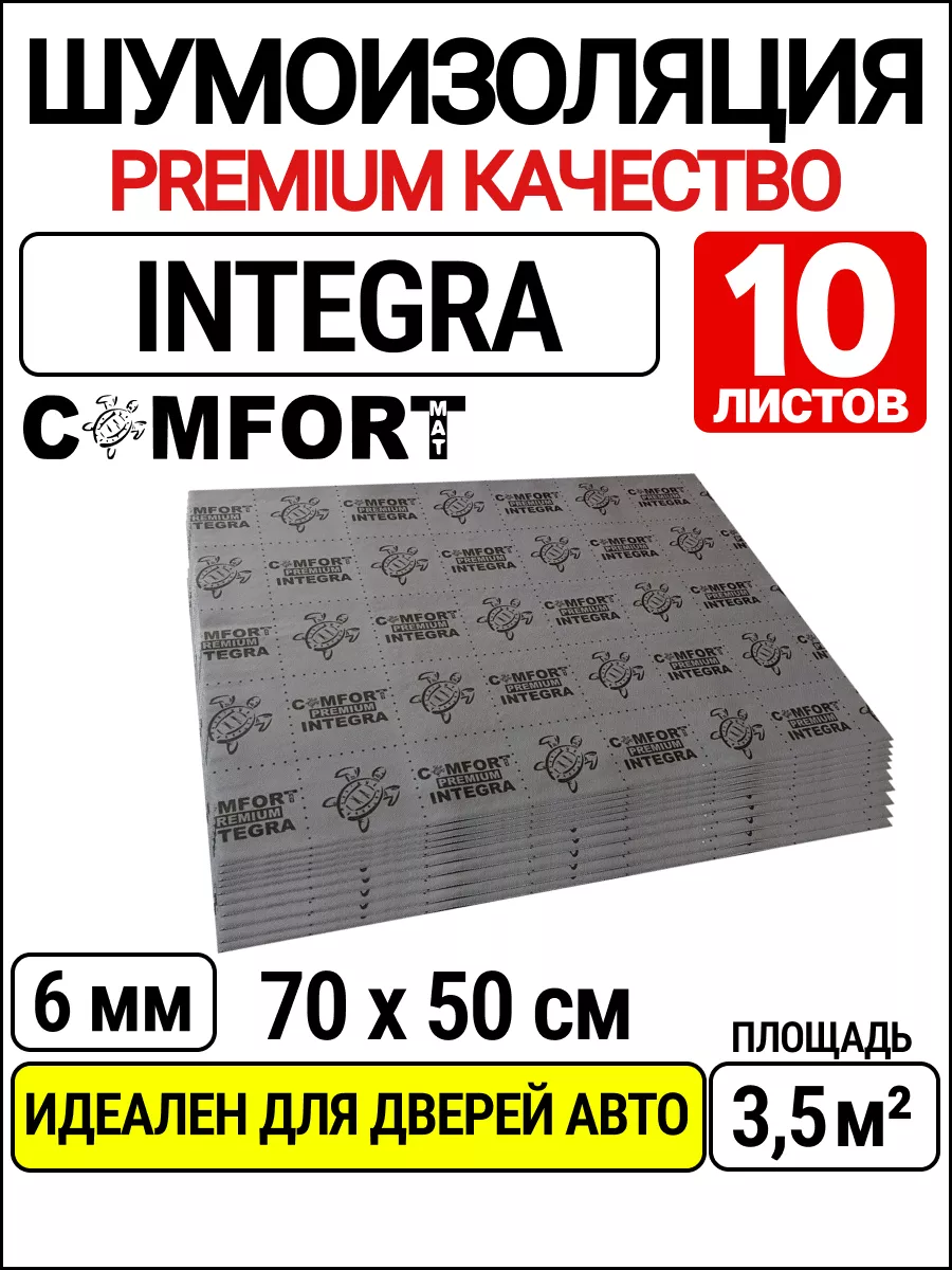 Comfortmat Самоклеящаяся теплоизоляция и шумоизоляция автомобиля 6 мм