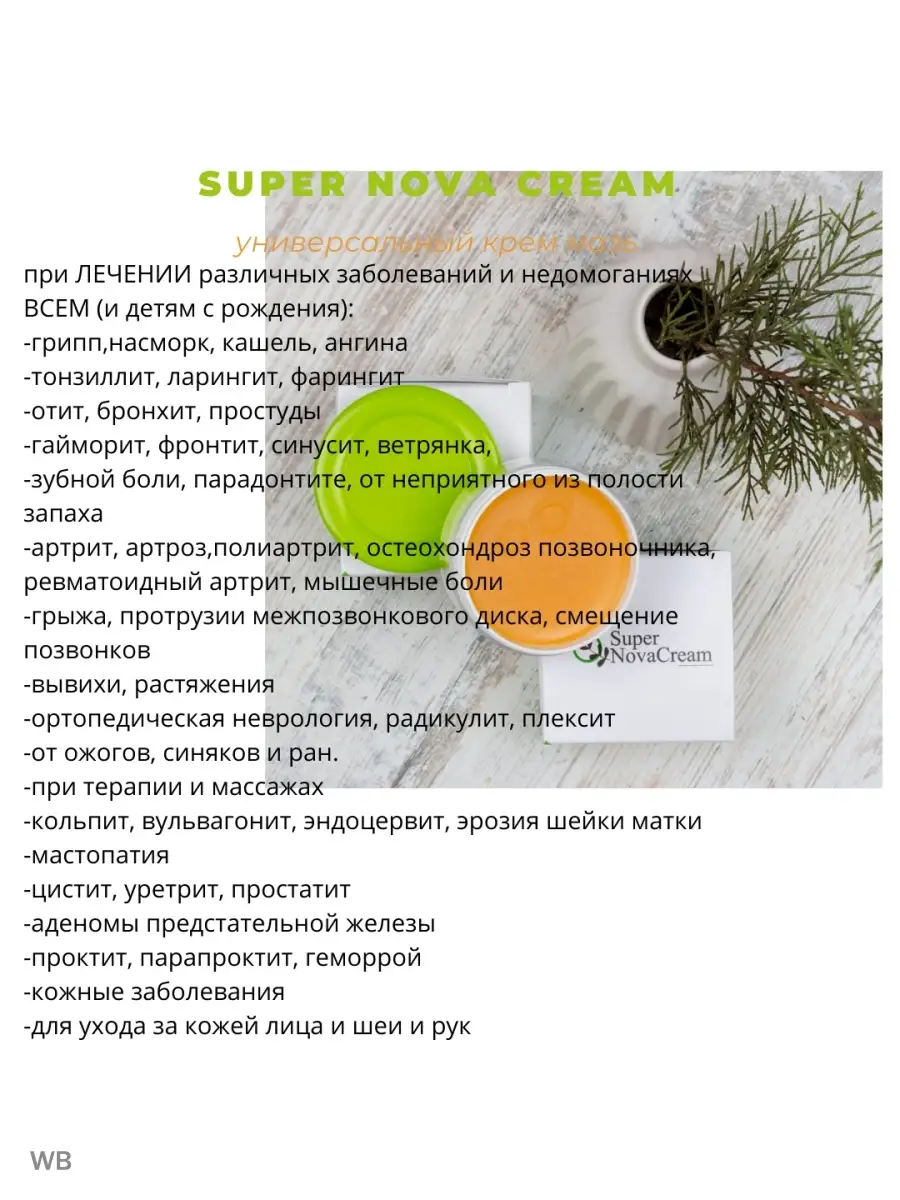 Super Nova Cream Супер Нова крем на основе лечебных трав GoldWay купить по  цене 1 916 ₽ в интернет-магазине Wildberries | 91974570