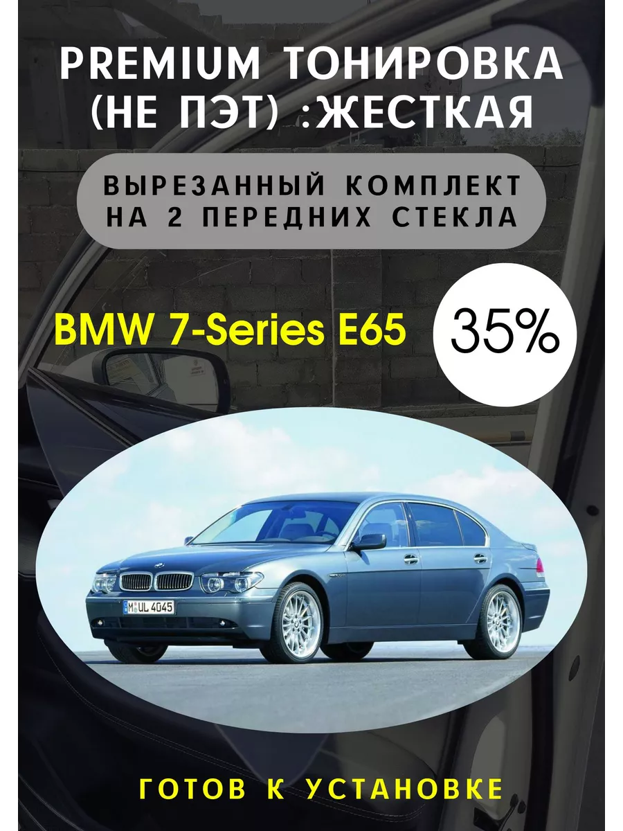 Premium качества жесткая тонировка BMW 7 E65 Тонировка Тебе купить по цене  3 537 ₽ в интернет-магазине Wildberries | 91992086