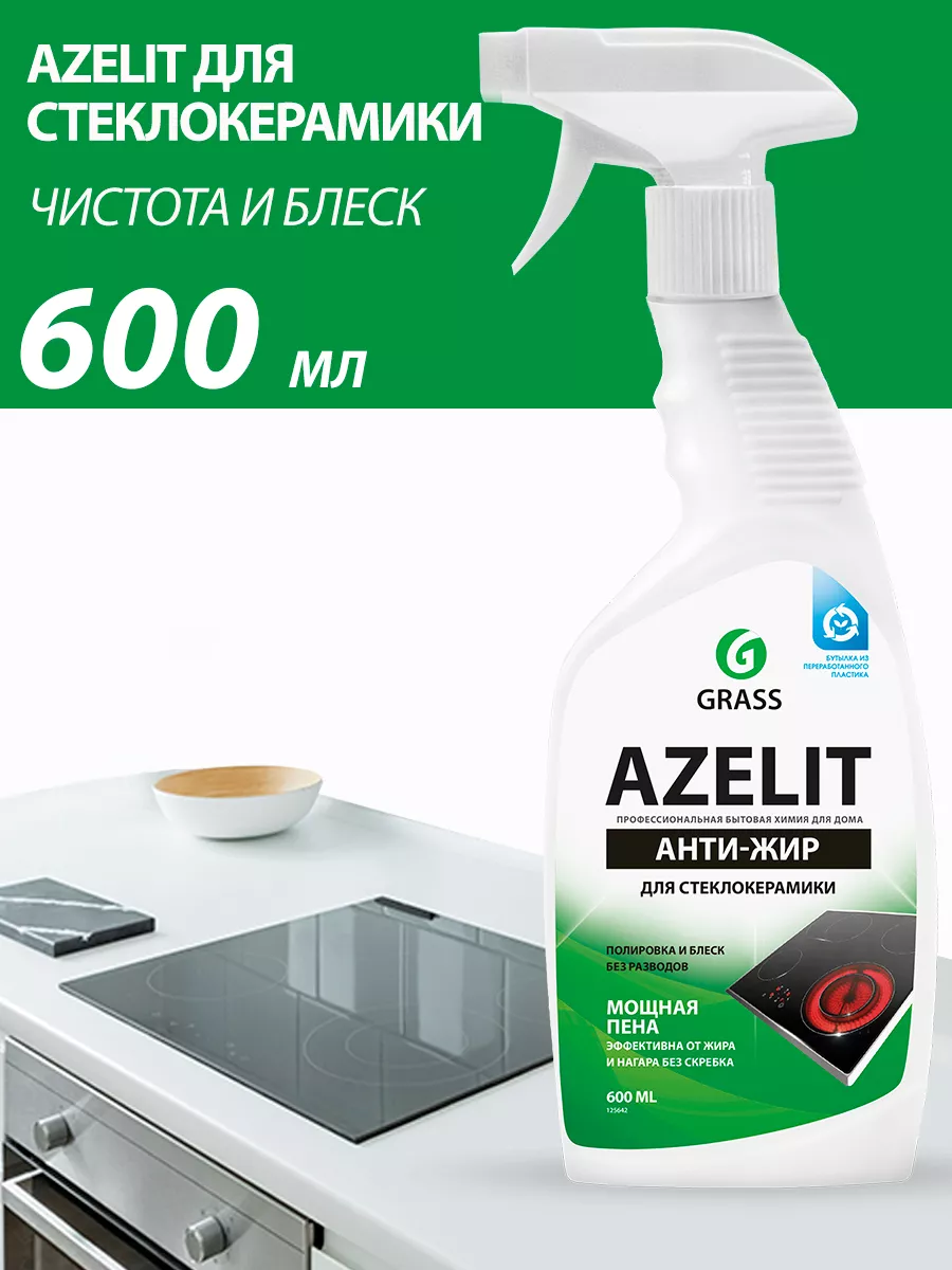 Чистящее средство для стеклокерамики Azelit 600 мл GRASS купить по цене 323  ₽ в интернет-магазине Wildberries | 92007772