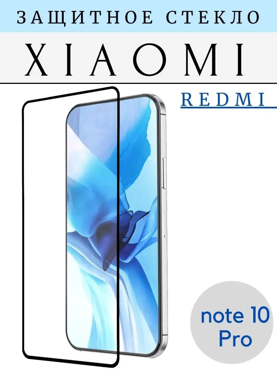 Защитное стекло Xiaomi Redmi Note 10 PRO Experts купить по цене 44 500 сум  в интернет-магазине Wildberries в Узбекистане | 92018323