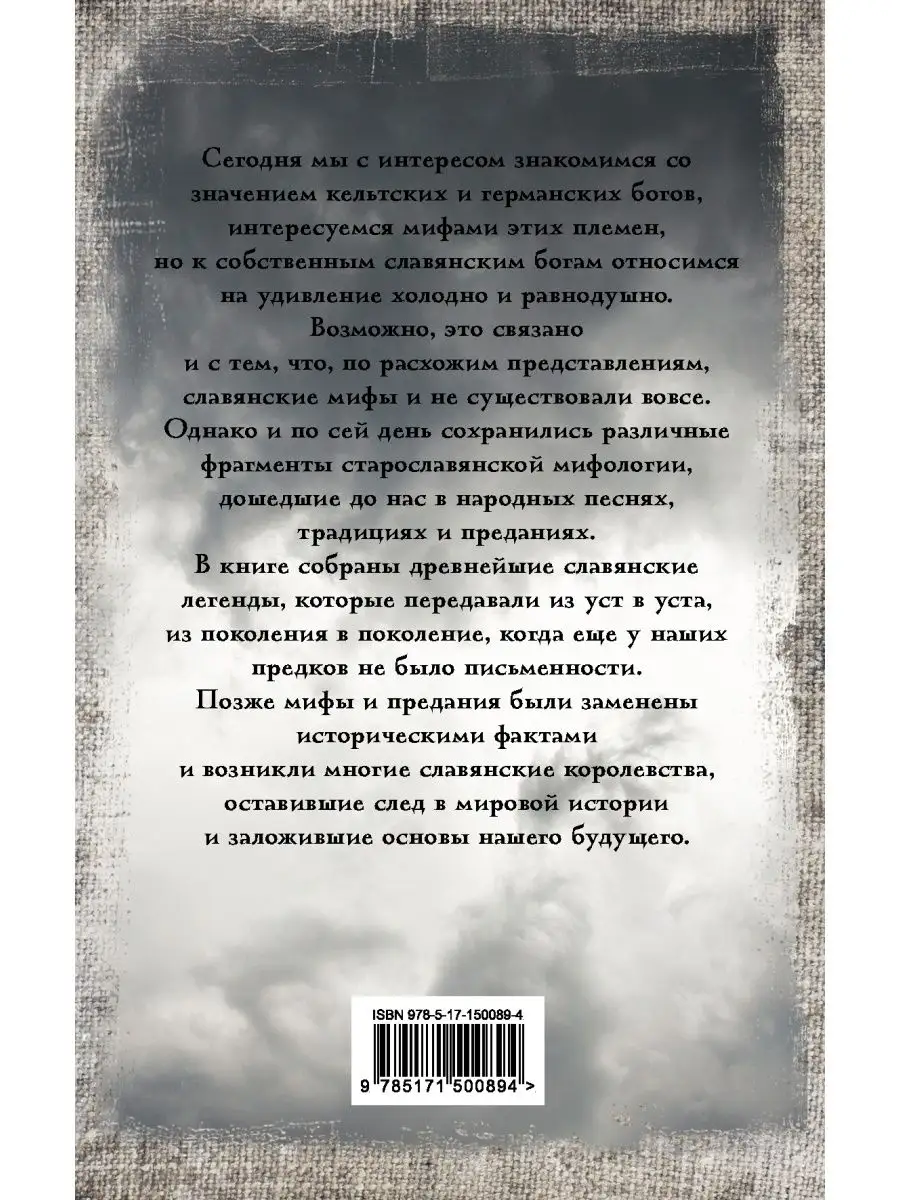 Славянские мифы и легенды Издательство АСТ купить по цене 378 ₽ в  интернет-магазине Wildberries | 92019462