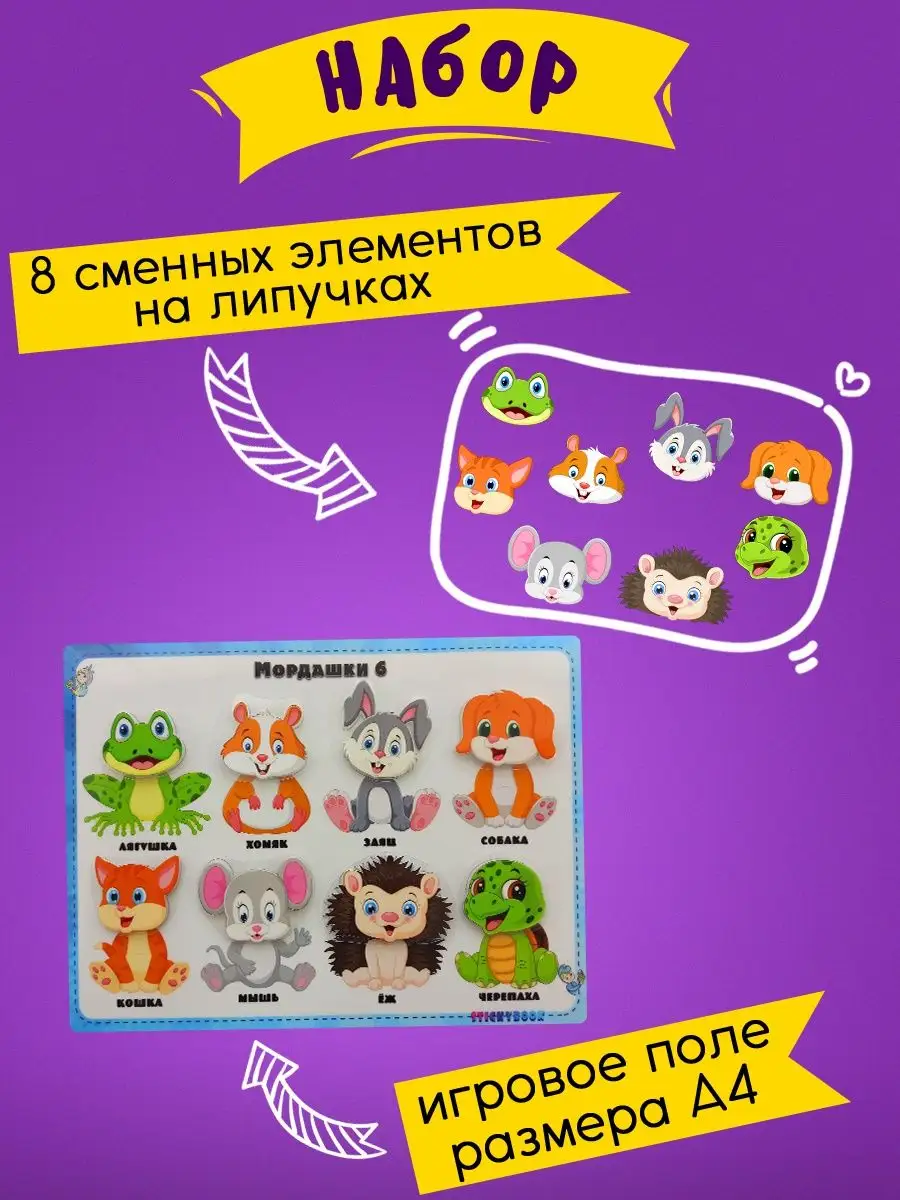 Stickybook Игры для детей развивающие интересные на липучках Мордашки