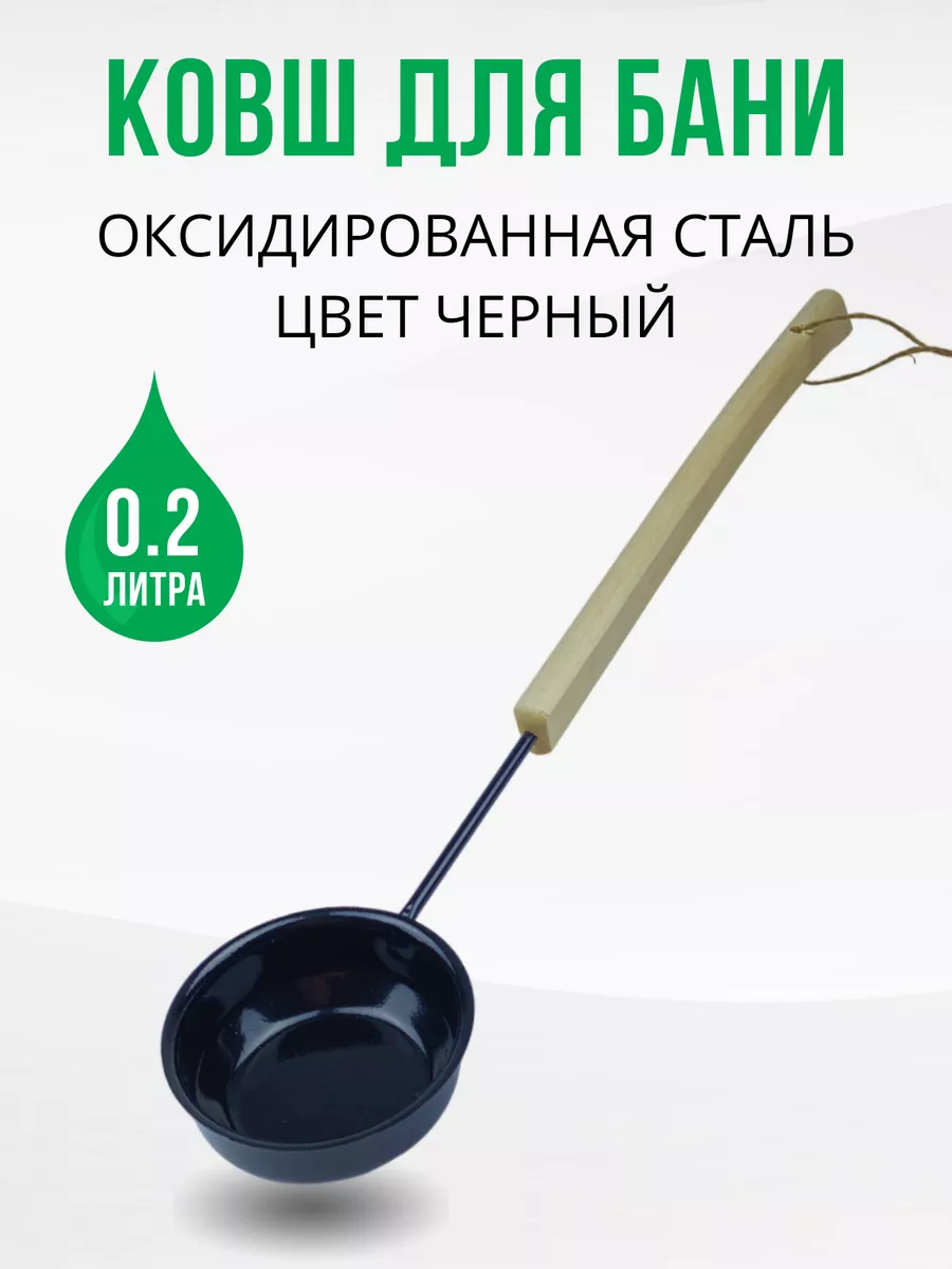 Ковш для бани черпак 0,2 мл черный ДваДома купить по цене 714 ₽ в  интернет-магазине Wildberries | 92030579