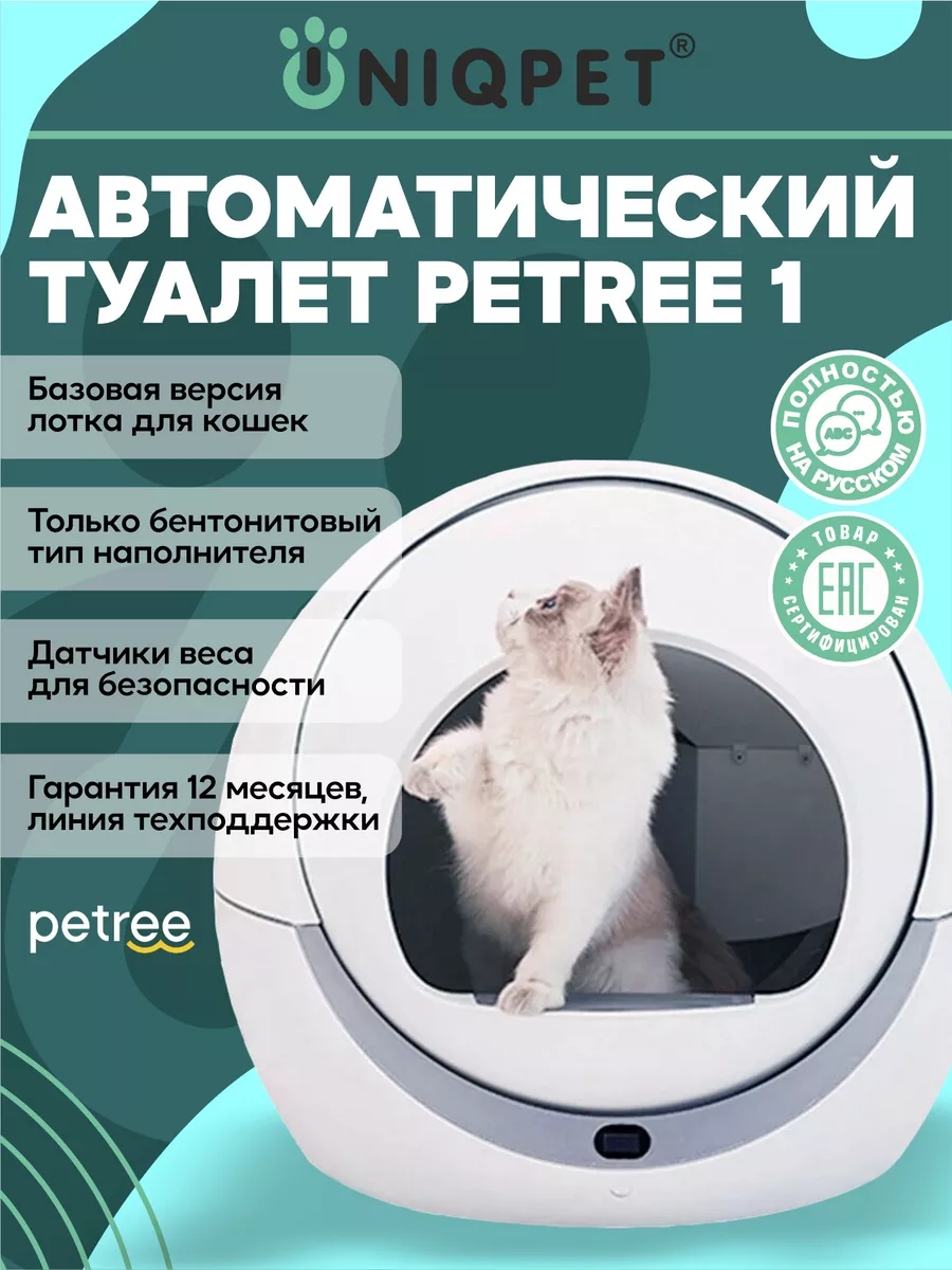 Лоток для кошек автоматический базовая версия Petree купить по цене 25 104  ₽ в интернет-магазине Wildberries | 92036030