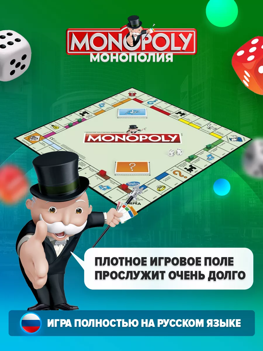 Монополия классическая настольная игра для всей семьи